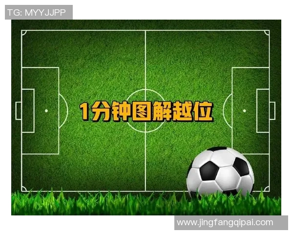 越位规则解析与实际比赛中的应用分析